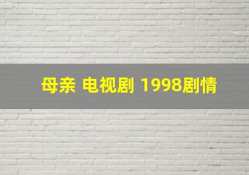 母亲 电视剧 1998剧情